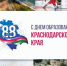 Кондратьев поздравил жителей с Днем Краснодарского края - Газета Кубань Сегодня