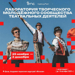 ОТКРЫТА РЕГИСТРАЦИЯ НА ВТОРОЙ ПОТОК ПРОГРАММЫ «ЛАБОРАТОРИЯ ТВОРЧЕСКОГО МОЛОДЁЖНОГО СООБЩЕСТВА ТЕАТРАЛЬНЫХ ДЕЯТЕЛЕЙ»!