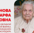 Глава Краснодара поздравил с вековым юбилеем ветерана Великой Отечественной войны Марфу Тихоновну Романову - Администрация города Краснодар