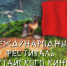 Международный фестиваль китайского кино начнется в Краснодаре - Газета Краснодарские известия