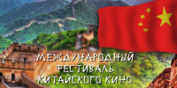 Международный фестиваль китайского кино начнется в Краснодаре - Газета Краснодарские известия