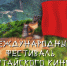 Фестиваль китайского кино пройдёт в Краснодаре - Югополис
