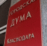 Гордума Краснодара - 24Krasnodar.Ru