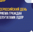 Всероссийский прием граждан депутатами ЛДПР! - ЛДПР