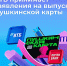 ВТБ ПРИНИМАЕТ ЗАЯВЛЕНИЯ НА ВЫПУСК «ПУШКИНСКОЙ КАРТЫ» - Министерство культуры