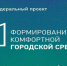 В регионах России продолжают реализацию федеральной программы - Совет Муниципальных Образований
