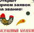ИДЕТ ПРИЕМ ЗАЯВОК НА ПРИСВОЕНИЕ ЗВАНИЯ «ЗАСЛУЖЕННЫЙ КОЛЛЕКТИВ НАРОДНОГО ТВОРЧЕСТВА» - Министерство культуры