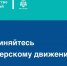 Присоединяйтесь к волонтерскому движению - МЧС