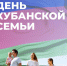 День кубанской семьи - Музей Фелицына
