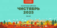 Осенний конкурс субботников «Чистябрь-2025» приглашает участников из Краснодара - Администрация города Краснодар