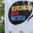 Южный совет по корпоративному волонтерству отметил Всероссийский день чистоты масштабным экологическим субботником в Краснодаре  - Министерство природных ресурсов
