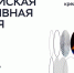 Предприниматели Краснодара могут принять участие в форуме «Российская креативная неделя» - Администрация города Краснодар