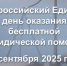 Всероссийский единый день оказания бесплатной юридической помощи - Уполномоченный по правам человека