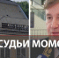 Альберт Гаямян: О связях судьи Мамотова с отельерами известно даже краснодарским проституткам... - 24Krasnodar.Ru