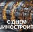 Уважаемые ветераны и работники предприятий машиностроения Краснодарского края! - Департамент промышленной политики