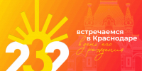 Наумов поздравил краснодарцев с Днем города - Газета Краснодарские известия