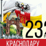 Краснодар отмечает 232-летие - Совет Муниципальных Образований