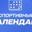 Подборка спортивных событий, которые пройдут в Краснодарском крае - Министерство физической культуры и спорта