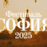 XI ФЕСТИВАЛЬ ПРАВОСЛАВНОЙ КУЛЬТУРЫ «СОФИЯ-2025» - Министерство культуры