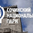 Сочинский нацпарк стал самым посещаемым заповедником России летом 2025 года - Газета Краснодарские известия