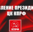 Сделать выборы инструментом развития и сплочения, а не разложения общества! Заявление Президиума ЦК КПРФ - КПРФ