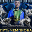 Путь чемпиона - Министерство физической культуры и спорта
