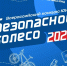 Финал Всероссийского конкурса «Безопасное колесо» соберет в Анапе более 350 юных инспекторов движения - Кубанские Новости