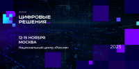 ИТ-форум "Цифровые решения" соберет лидеров цифровой трансформации России - Департамент информатизации и связи
