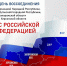 День воссоединения России с Донецкой и Луганской Народными Республиками, Запорожской и Херсонской областями - Департамент потребительской сферы и регулирования рынка алкоголя