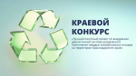 На Кубани стартовал краевой конкурс на лучший пилотный проект по обращению с твердыми коммунальными отходами