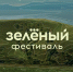 Зелёный фестиваль 2025: экологическое искусство, обмен растениями и культурные активности — регистрация уже открыта - Департамент молодежной политики