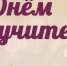 Г.А. Зюганов: Дорогие наши учителя – все, кто занят прекрасным делом обучения и воспитания молодёжи! - КПРФ