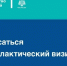 Порядок записи на профилактический визит - МЧС