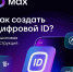 Max представил «Цифровой ID» для подтверждения личности - Департамент потребительской сферы и регулирования рынка алкоголя