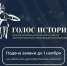 Открыт прием заявок на Всероссийскую премию в сфере исторического просвещения молодежи «Голос истории» - Департамент молодежной политики