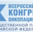 X ВСЕРОССИЙСКИЙ КОНГРЕСС ОНКОЛОГИЧЕСКИХ ПАЦИЕНТОВ - ГБУЗ КОД №1