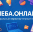 Учёба.онлайн — федеральный проект для тех, кто хочет учиться в удобном формате - Департамент молодежной политики