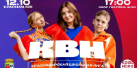 Новый сезон школьной лиги КВН начнётся 11 октября в Краснодаре - Администрация города Краснодар