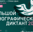 Участвуй в этнографическом диктанте - Министерство природных ресурсов