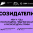 Открыта регистрация на итоговое мероприятие от Росмолодёжь.Предпринимай и Росмолодёжь.Профи – «Созидатели»! - Департамент молодежной политики