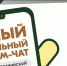 Единый федеральный чат КСВО продолжает оказывать медико-психологическую поддержку семьям и участникам СВО - КубГМУ