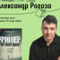 Презентация книги «Фишер. По следу зверя» пройдет в Сочи 18 октября - Комсомольская Правда