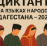 Фото: тг-канал правительства РД - НИА-Кубань