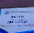 Депутат Госдумы Дмитрий Ламейкин направил приветствие участникам форума «Отцы России» - Югополис