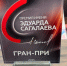 Почетный гражданин Сочи Игнатенко получил Гран-при престижной премии в Москве - Комсомольская Правда