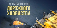 Губернатор Вениамин Кондратьев поздравил работников дорожного хозяйства - Кубанские Новости
