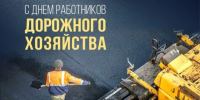 Глава Кубани и мэр Краснодара поздравили работников дорожного хозяйства - Газета Краснодарские известия