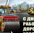 С праздником, уважаемые работники дорожно-строительной отрасли! - Министерство транспорта