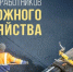 Вениамин Кондратьев поздравил жителей Кубани с Днем работника дорожного хозяйства - Газета Кубань Сегодня