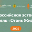 Краснодарский край принимает Эстафету "Огонь жизни" - Департамент молодежной политики